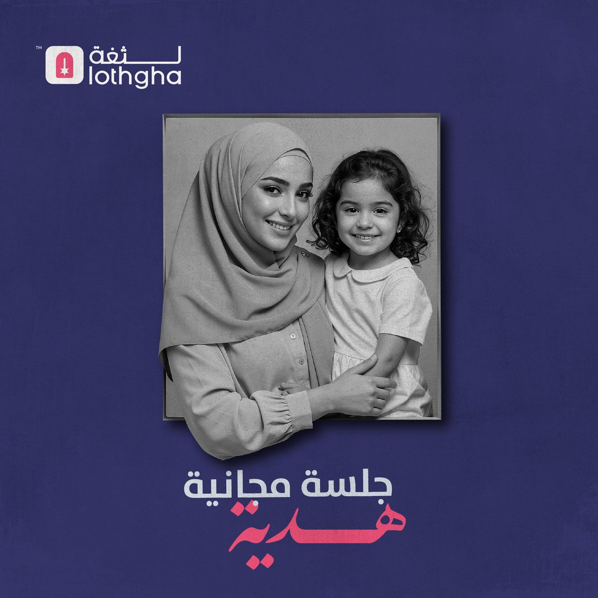 فرصتك للحصول على جلسة مجانية! 🎁 
تأثير مشاكل النطق:
1 بتمنعهم من تكوين صداقات
2 بتقلل ثقتهم في نفسهم
3 بتأثر على تقديرهم لذاتهم
4 بتعرضهم للتنمر والسخرية
وغيرها 

"لثغة" هتساعد أم واحدة من خلال استشارة مجانية من خلالها:
1 تحصل على تشخيص دقيق
2 تبني خطة علاج
3 نصائح مهمة للتعامل