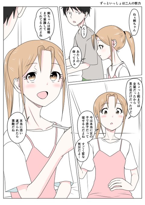 TSした親友(元男)柚木くん ずっといっしょは二人の努力
結婚とか言われて少し先のことを考えた委員長
最初は母の勘違いから始まった女装生活だったけど
剣ちゃんと両思いになれたし
お試しTSで抵抗がないことを知り
剣ちゃんが結婚まで考えてくれてることで 