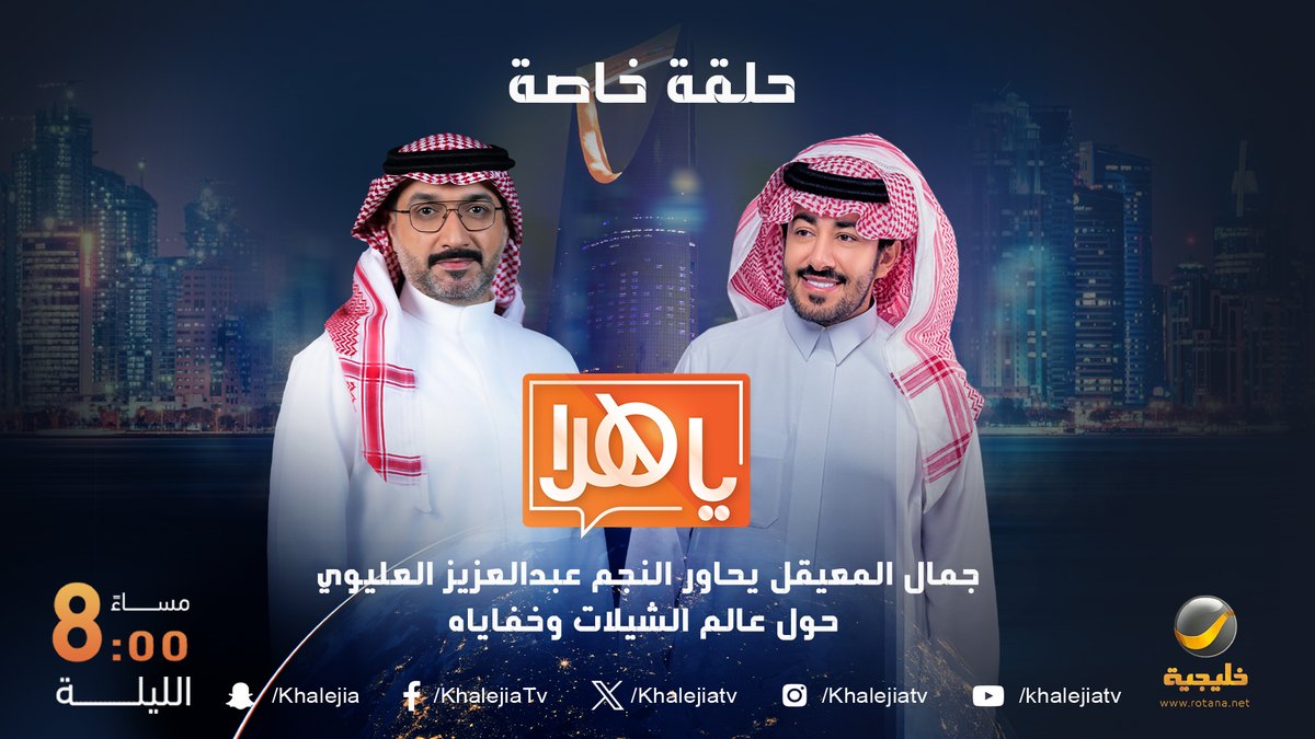 برنامج ياهلا (@yahalashow) on Twitter photo في حلقة الخميس 17 أبريل من برنامج ياهلا..
جمال المعيقل يحاور النجم عبدالعزيز العليوي حول عالم الشيلات وخفاياه..
<a href="/a_alolaiwi/">عبدالعزيز العليوي</a>
<a href="/jalmuayqil/">جمال المعيقل</a>
#برنامج_ياهلا #روتانا_خليجية في حلقة الخميس 17 أبريل من برنامج ياهلا..
جمال المعيقل يحاور النجم عبدالعزيز العليوي حول عالم الشيلات وخفاياه..
<a href="/a_alolaiwi/">عبدالعزيز العليوي</a>
<a href="/jalmuayqil/">جمال المعيقل</a>
#برنامج_ياهلا #روتانا_خليجية