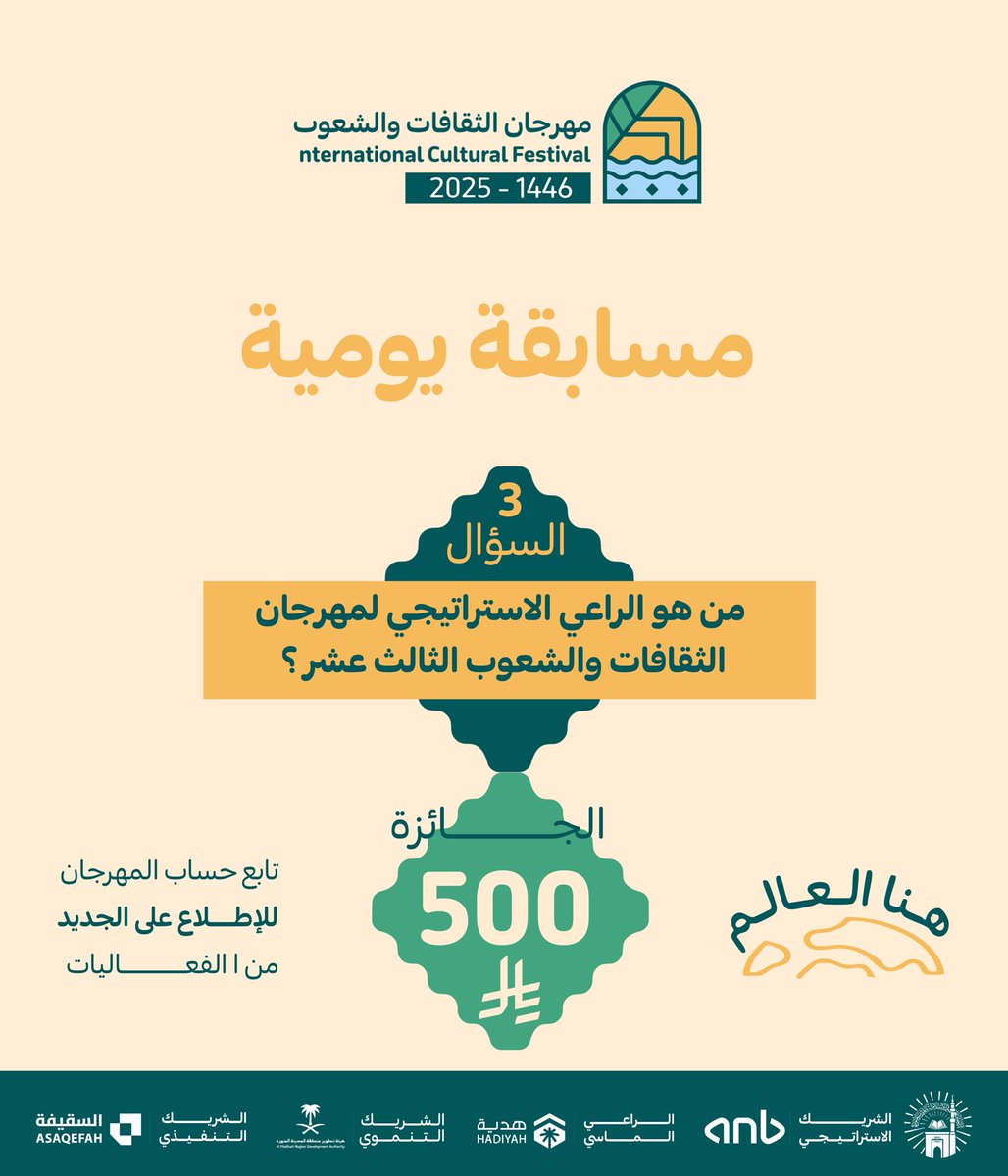 مهرجان الثقافات والشعوب | I C F (@fcf_iu_edu) on Twitter photo المسابقة اليومية الثقافية | السؤال الثالث
من هو الراعي الاستراتيجي لمهرجان الثقافات والشعوب الثالث عشر ؟
🎉 لا تفوّتوا الفرصة!
🏆 جوائز، تفاعل، ومعلومات تثري تجربتكم!
<a href="/anb_bank/">البنك العربي الوطني - anb</a>
#مهرجان_الثقافات_والشعوب الثالث عشر | #الجامعة_الإسلامية | #هنا_العالم المسابقة اليومية الثقافية | السؤال الثالث
من هو الراعي الاستراتيجي لمهرجان الثقافات والشعوب الثالث عشر ؟
🎉 لا تفوّتوا الفرصة!
🏆 جوائز، تفاعل، ومعلومات تثري تجربتكم!
<a href="/anb_bank/">البنك العربي الوطني - anb</a>
#مهرجان_الثقافات_والشعوب الثالث عشر | #الجامعة_الإسلامية | #هنا_العالم