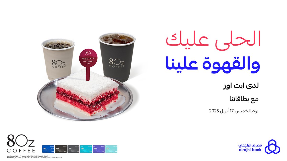 قهوة اليوم مجـانًا عند شرائك حلى "كوكو بيري" من "ايت اوز" باستخدام بطاقات #مصرف_الراجحي 💳💙

🗓️ الخميس 17 أبريل 2025
🕐 طـــــــوال اليـــــــوم

للتفاصيل: arb.sa/aeOXwtk