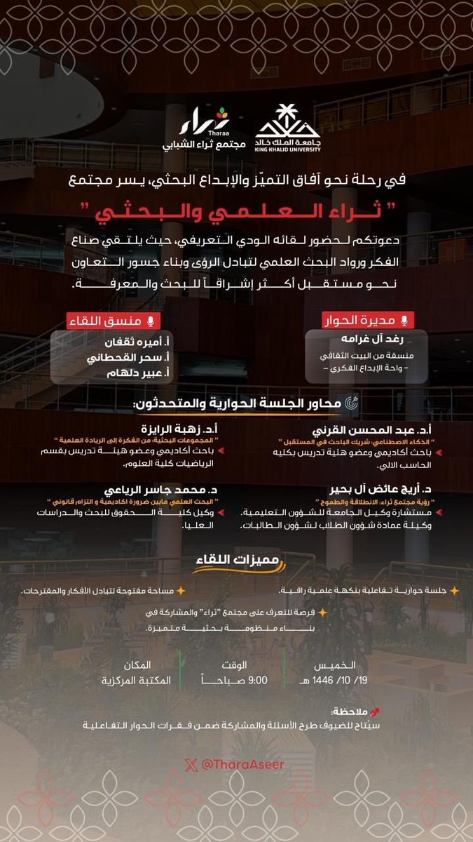 للباحثين و الأكاديميين و المهتمين بالبحث العلمي ؛

#مجتمع_ثراء العلمي و البحثي يقيم لقاؤه الأول غدا مع نخبة من المتحدثين و الضيوف.

📍: المكتبة المركزية بـ #جامعة_الملك_خالد 
⏰ : التاسعة صباحًا 

التفاصيل في الإعلان المرفق 

#نثري_عسير