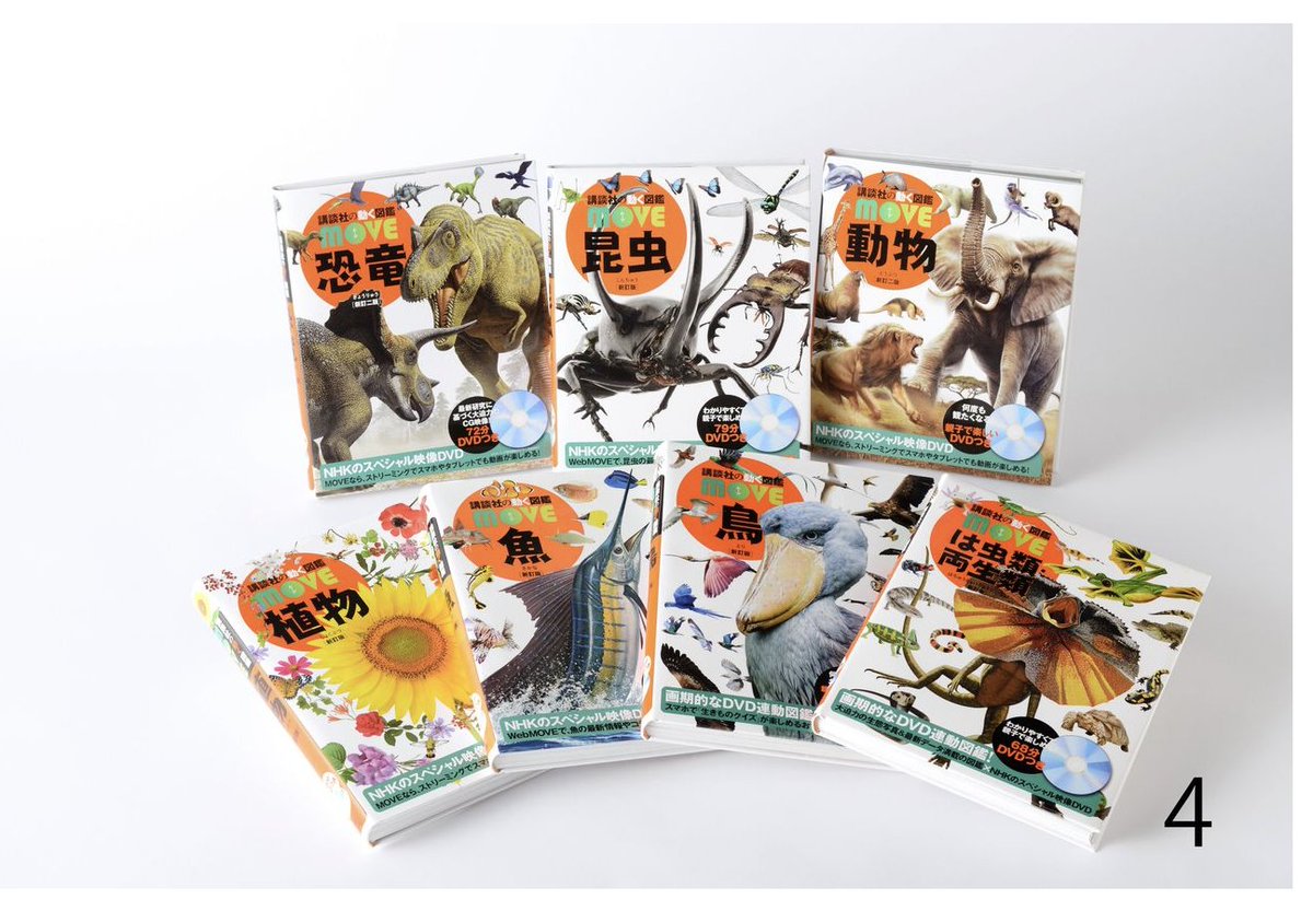 講談社の動く図鑑MOVE シリーズ12冊 講談社の動く図鑑MOVE シリーズ12冊