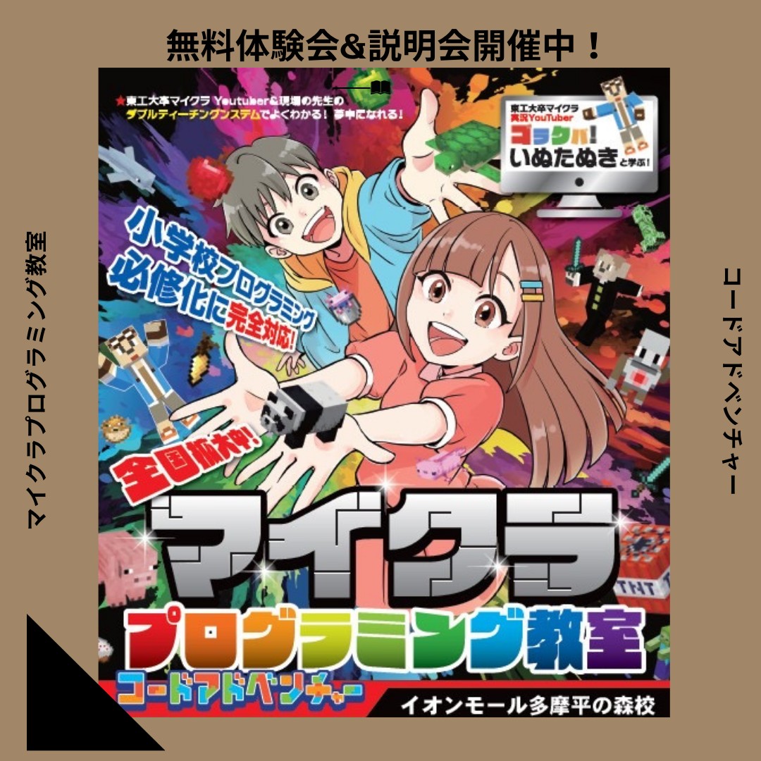 hellopc440's tweet image. 大人気！マイクラプログラミング教室
コードアドベンチャー

まずは無料体験会へ！
codeadventure.jp/lp/tamadairano…

#日野市
#多摩平
#プログラミング
#マイクラプログラミング
#マインクラフト
#マイクラ
#minecraft
#小学生
#習い事