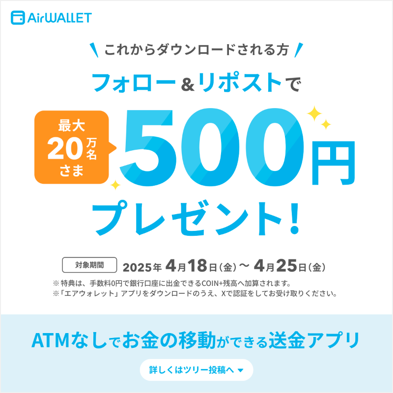 ／
エアウォレット新規登録限定🔰
500円がすぐにもらえる✨
＼

① <a href="/AirWALLET_jp/">エアウォレット</a> をフォロー

② この投稿を4/25 23:59までにリポスト

③ アプリダウンロード&amp;X認証で500円GET🎵
coinplus.go.link/2FBG1

ATMに並ばずに、お金の移動ができる送金アプリ #エアウォレット

規約はハイライトで✅