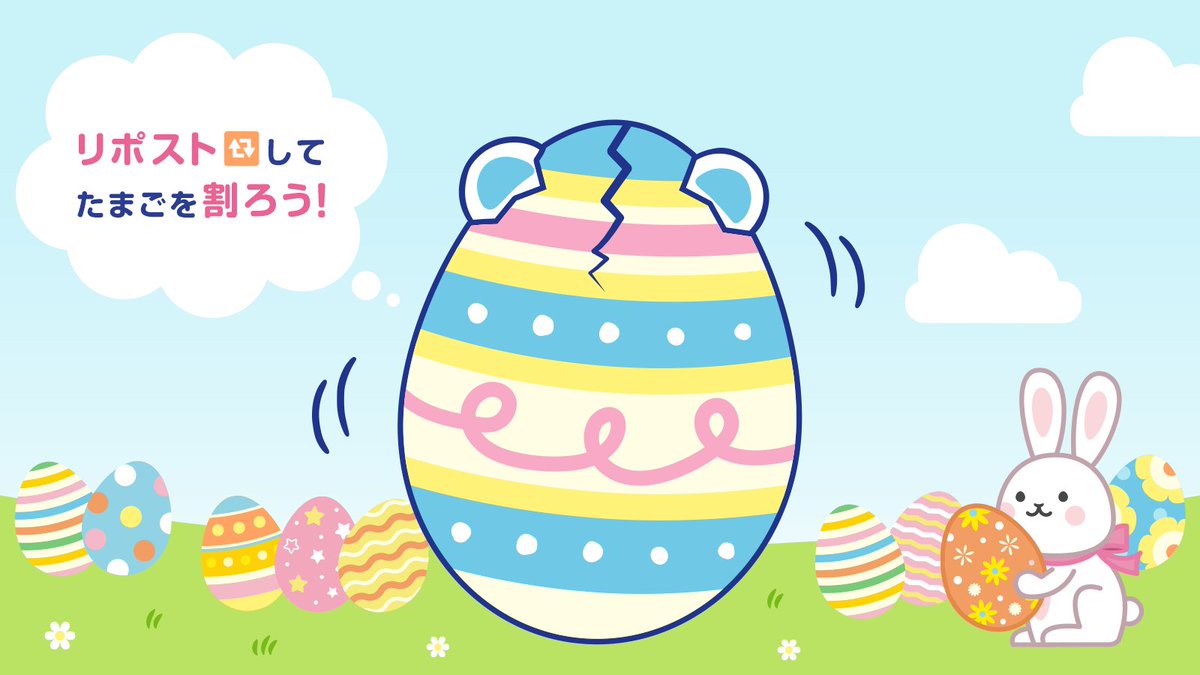 ⋱目指せ1,000リポスト🔁⋰

あともう少しでたまごが割れそう！
まだまだみなさんのリポストをお待ちしております✨

たまごから何がでてくると思いますか...？ʕ๑・ᴥ・๑ʔ