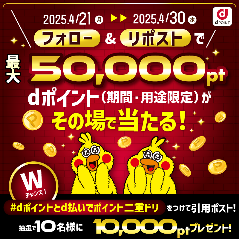 dpoint_club's tweet photo. ＼📣最大50,000pt当たる🎊／​

🔻応募方法​
①@dpoint_clubをフォロー​
②この投稿をリポスト​
③結果がすぐに届く✉️​

さらに！Wチャンス🎵​
#dポイントとd払いでポイント二重ドリ​
をつけてd払いで買ったお店を引用ポスト！​

4/30  23:59〆

🔻画像をタップでフォロー