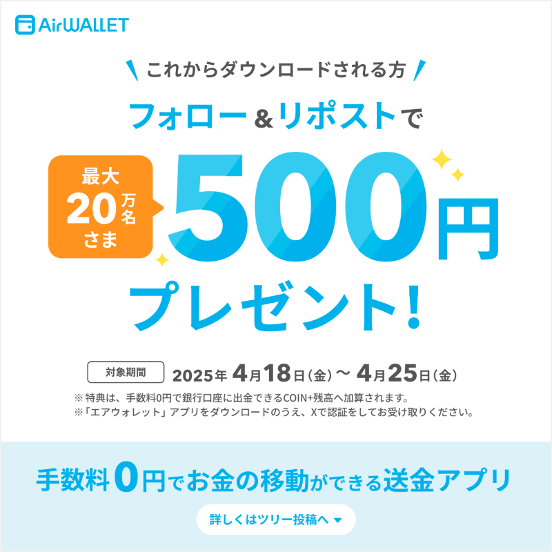 ／
エアウォレット新規登録限定🔰
500円がすぐにもらえる✨
＼

① <a href="/AirWALLET_jp/">エアウォレット</a> をフォロー

② この投稿を4/25 23:59までにリポスト

③ アプリダウンロード&amp;X認証で500円GET🎵
coinplus.go.link/2FBG1

手数料0円でお金の移動ができる送金アプリ #エアウォレット

規約はリプライで✅