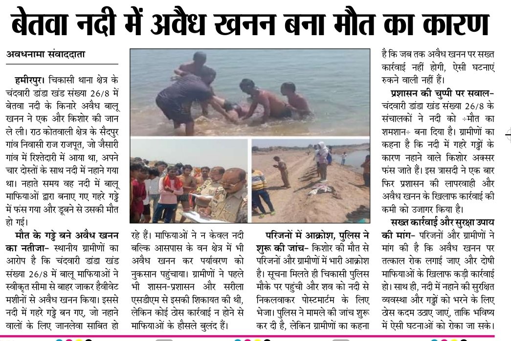 Hifzurrahman192's tweet photo. #BreakingNews 
#हमीरपुर:उत्तरप्रदेश के जनपद हमीरपुर में बेतवा नदी में किया जा रहा अवैध खनन बना मौत का कारण!
पूरी खबर👇
#CMYogi
#BetwaRiver
#IllegalMining
#SandMining
#chiefsecretaryUP 
#HamirpurNews
#UttarPradesh
#MiningMafia
#RiverDrowning
#EnvironmentalCrime
#SaveRivers https://t.co/fkjwjJ3NaZ