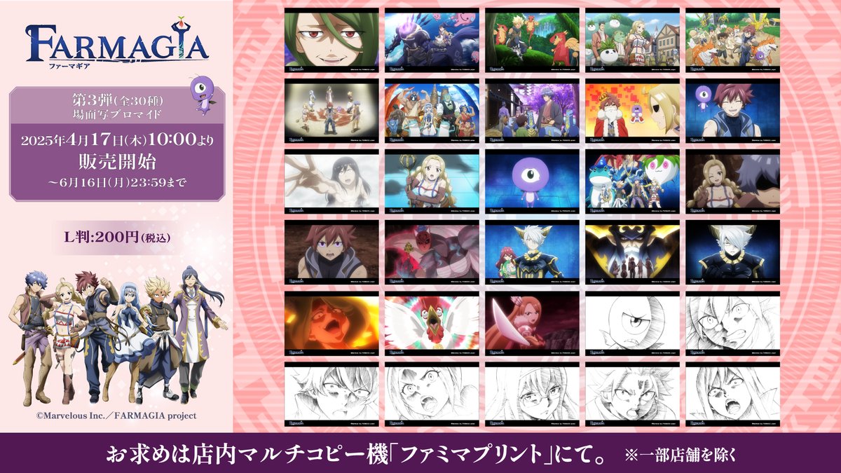 famimaprint's tweet image. 🌱 #FARMAGIA × #ファミマプリント 🌱
完走記念！
TVアニメ『FARMAGIA』第3弾場面写ブロマイドが販売開始🎉

お買い求めはファミリーマート店内マルチコピー機にて✨
6/16(月)23時59分までの期間限定です！

#ファーマギア

famima-print.family.co.jp/anime/farmagia