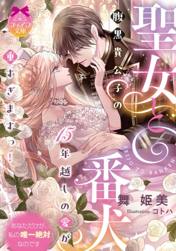 📢【ティアラ文庫4月刊🌼】

『悪役令嬢の継母なので娘を全力で愛でるはずが、氷の皇帝の心を溶かしてしまったようです』

『聖女と番犬　腹黒貴公子の15年越しの愛が重すぎますっ！』

　　　　🎉🎉🎉本日発売🎉🎉🎉

 電子書籍もどうぞよろしくお願いいたします！
 l-ecrin.jp/news/32780