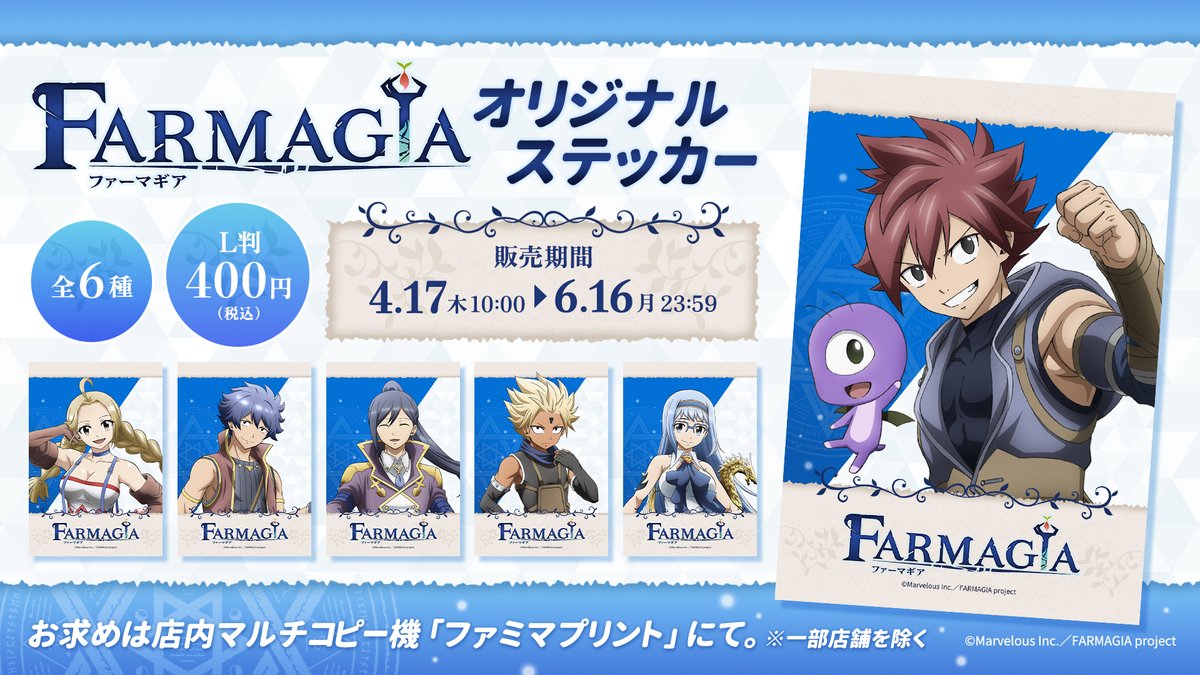 famimaprint's tweet image. 🌱 #FARMAGIA × #ファミマプリント 🌱
TVアニメ『FARMAGIA』オリジナルステッカーが販売開始🎉
好きなところに貼ってね！

お買い求めはファミリーマート店内マルチコピー機にて✨
6/16(月)23時59分までの期間限定です！

#ファーマギア

famima-print.family.co.jp/anime/farmagia