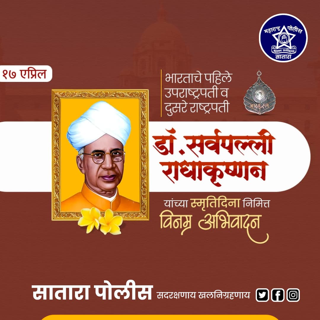 स्वतंत्र भारताचे पहिले उपराष्ट्रपती
डॉ. सर्वपल्ली राधाकृष्णन
यांना स्मृतीदिनी विनम्र अभिवादन !