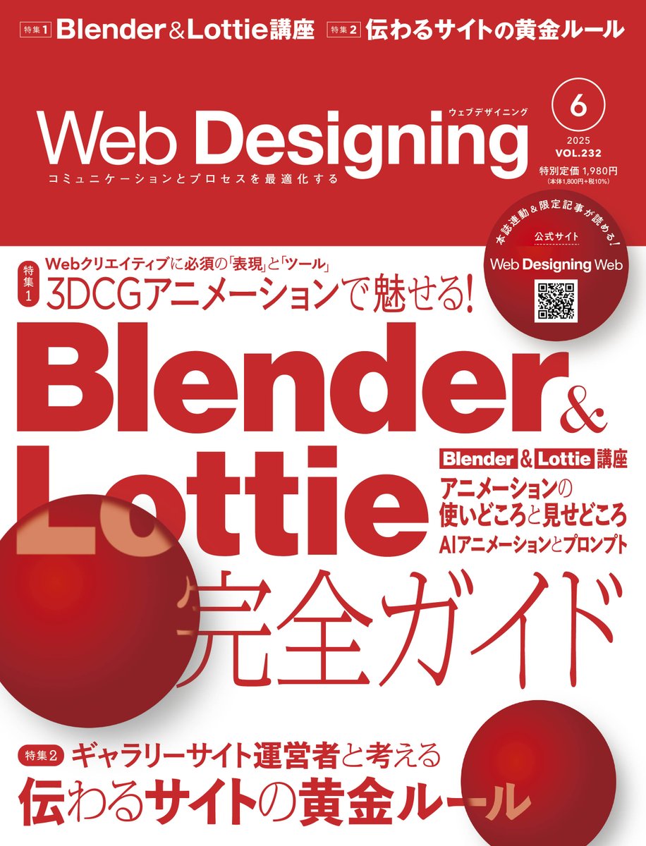 📣Web Designing　本日発売📣

第1特集　Blender &amp; Lottie完全ガイド
第2特集　伝わるサイトの黄金ルール