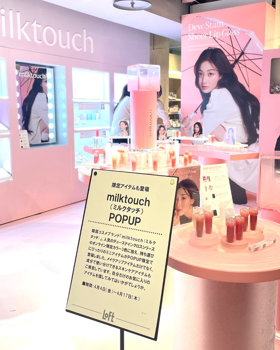 milktouch_jp's tweet photo. ݁˖ ❀ 𝑷𝑶𝑷𝑼𝑷 𝑳𝑨𝑺𝑻 𝑫𝑨𝒀 ݁❀ 

本日POPUP最終日となりました💐

新商品デューステインシアーグロスを
ぜひこの機会に直接お試しください✨

公式SNSフォロー でデイリーマスク1枚もプレゼントしております☺️

最終日も渋谷ロフト2階で、皆様のご来店お待ちしております🐰♡

🗓 4月4日(金)〜4月17日(木)
📍渋谷ロフト 2F ポップアップスペース
東京都渋谷区宇田川町21−1
🕐11:00~21:00

※混雑緩和のため入場規制を行う場合がございます。ご了承ください。

#milktouch #ミルクタッチ #デューステインシアーグロス #花雨グロス #渋谷ロフト #ポップアップストア⁩ ⁦#渋谷ロフト⁩ ⁦#TWICE⁩ ⁦#JIHYO⁩ #ジヒョ