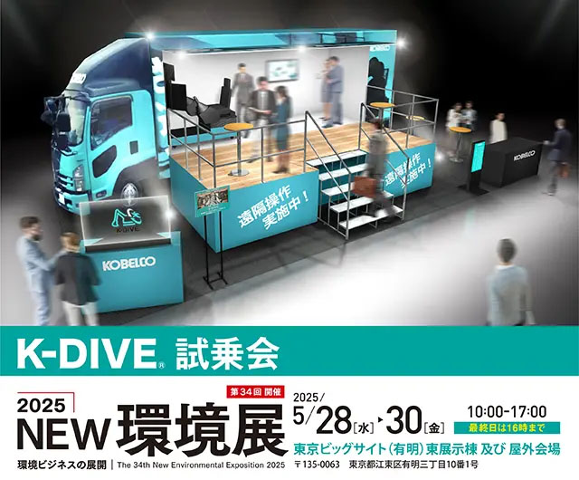 2025NEW環境展 に 重機の遠隔操作システム「K-DIVE®」を出展！ 試乗会
