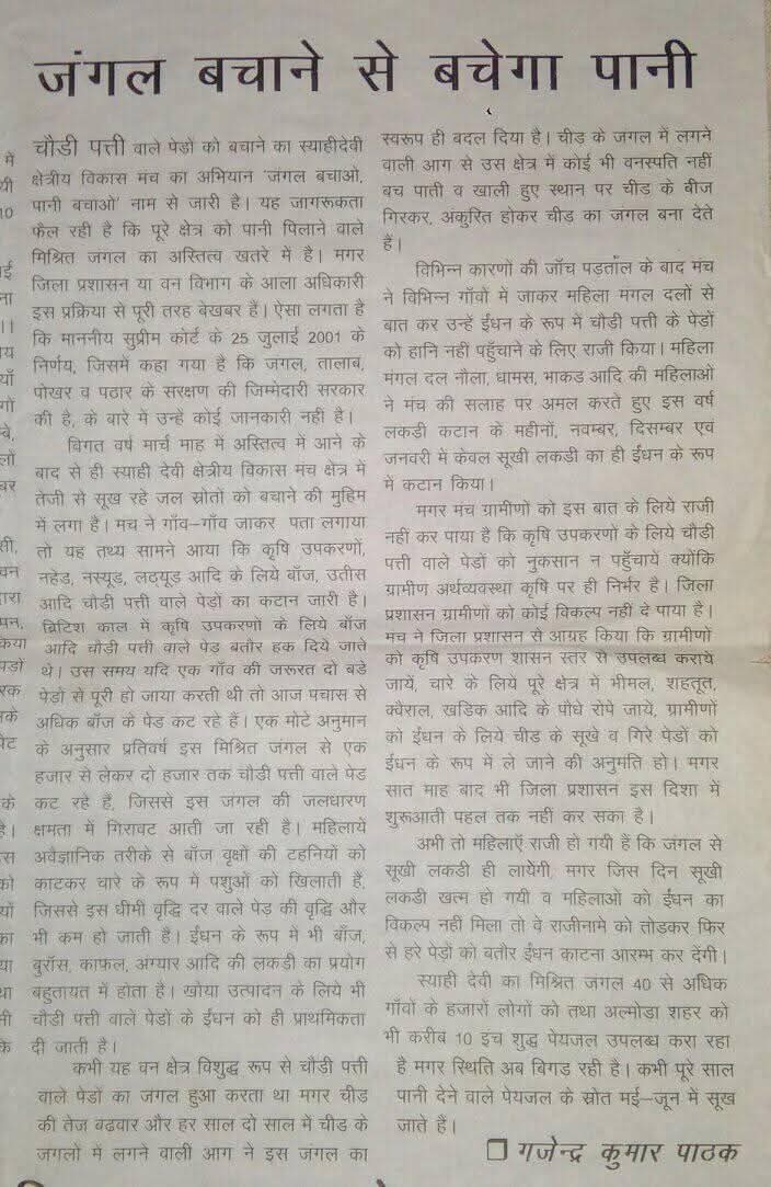 जंगलों को आग और कटान से बचाओ, अपने लिए और अपनी आने वाली पीढ़ियों के लिए साफ हवा, शुद्ध पानी और संतुलित जलवायु की गारंटी पाओ...
साभार  नैनीताल समाचार