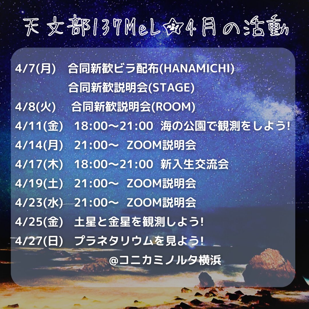 YCUAstronomy's tweet photo. 【活動案内🌟】

本日4月17日は本校舎101で
『新入生交流会』を行います！

ゲームなどを用意しているのでお気軽に参加してみてください！

途中参加、退出も自由です👍 https://t.co/4BLJReG7NX