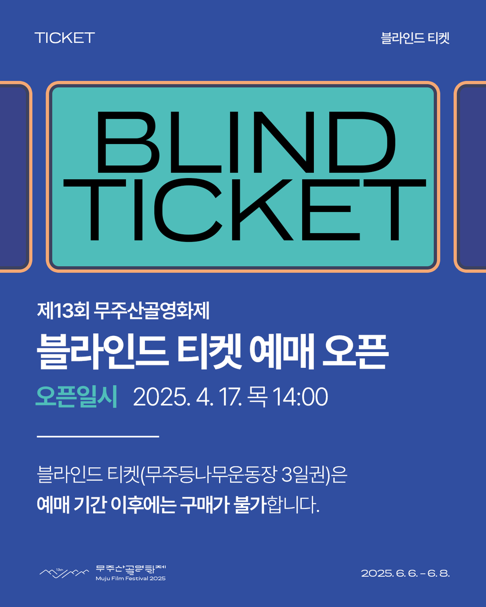 [2025 블라인드 티켓 예매 오픈 안내]
　
많은 분들이 기대해 주신 제13회 무주산골영화제 ‘블라인드 티켓’ 예매가 바로 ✨오늘(4/17) 오후 2시✨에 오픈됩니다-!

🎫자세히 보기 : buly.kr/C09avxT

🌿제13회 무주산골영화제
2025.6.6. – 6.8.