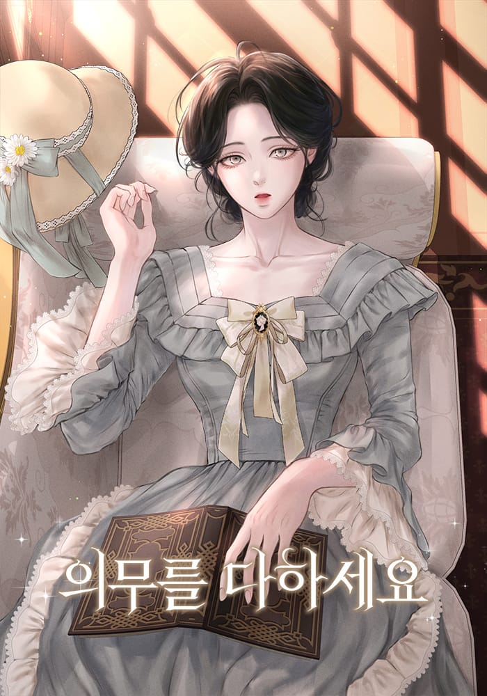 안녕하세요, 최아리입니다.
금일 <의무를 다하세요>가 런칭되었습니다.
예쁜 표지는 에시 님께서 그려주셨습니다.
<의무를 다하세요>는 가정교사 올리비아가 세 왕자와 우당탕탕 부딪치며 관계를 맺어가는 힐링(킬링?) 로맨스물입니다. 
즐겁게 감상해주시면 감사하겠습니다.

series.naver.com/novel/detail.s…