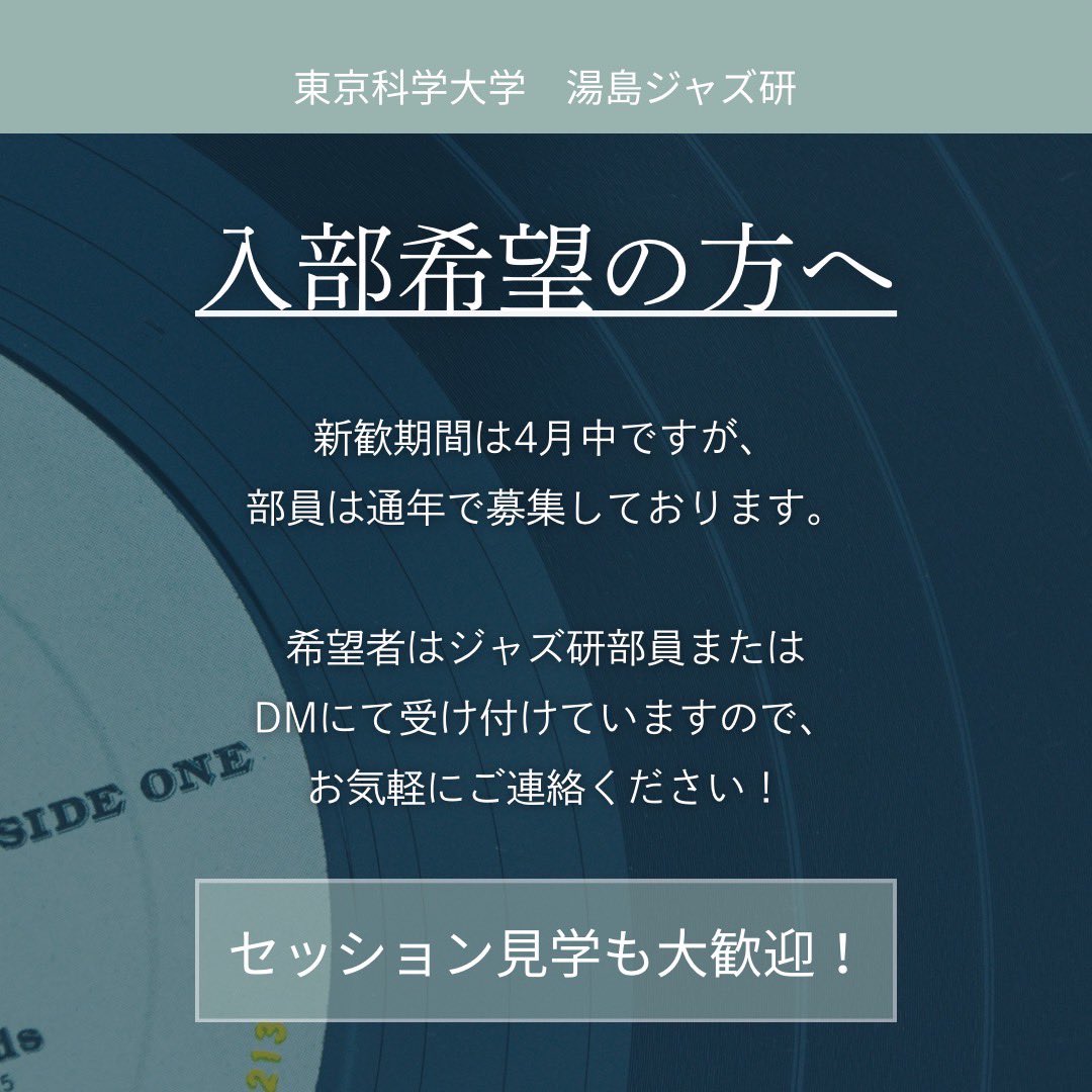 tmdu_jazz's tweet photo. 【入部希望の方々へ】

東京科学大学湯島ジャズ研です！

入部希望者に向けての案内です！
通年で希望を受け付けておりますので、DMまでご連絡ください♪

���セッション見学は通年で受け付けしています！
■楽器初心者OK！手ぶらで来ても大丈夫！
■まずは雰囲気だけでも見に来てください♪ https://t.co/0Llkk96gvm