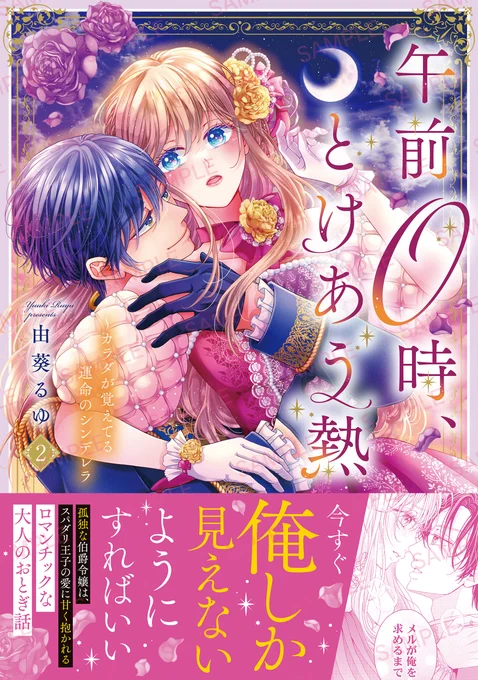 \✨ 本日発売 ✨/
 #由葵るゆ 先生「午前0時、とけあう熱～カラダが覚えてる運命のシンデレラ2」が本日発売!

書店で見つからない場合は4枚目の画像をご活用ください! 
各電子書店でも配信開始🎶 

🔽書籍情報はこちら
https://t.co/i9Zx4XYPc2

#彗星社 #クレール 