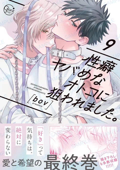 \✨ 本日発売 ✨/
 #bov 先生「性癖ヤバめなオトコに狙われました。9」が本日発売!

書店で見つからない場合は4枚目の画像をご活用ください! 
各電子書店でも配信開始🎶 

🔽書籍情報はこちら
https://t.co/Dct1xNFjMV 

#彗星社 #グランツ 