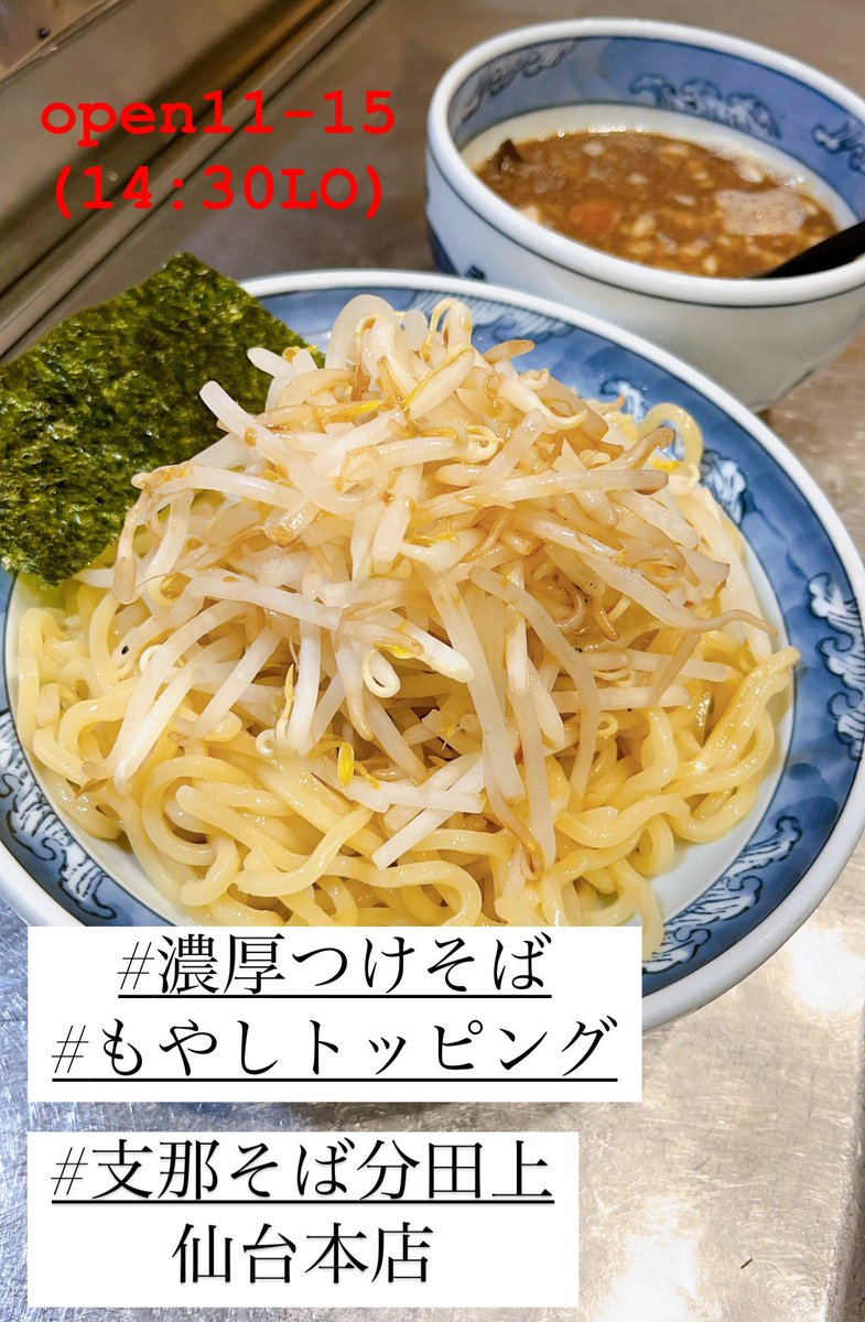 wake_sendai's tweet photo. おはようございます！
本日も通常営業でございます✨

open11-15(14:30L.o)

今日は気温がぐんと上がっ��
暑いくらいですね☀️

本日も元気に営業していきます！
皆様のご来店お待ちしております🍜

#支那そば分田上仙台本店
#濃厚支那そば
#濃厚つけそば
#テイクアウト有り
#魚介豚骨スープ https://t.co/gmZbt97lQK