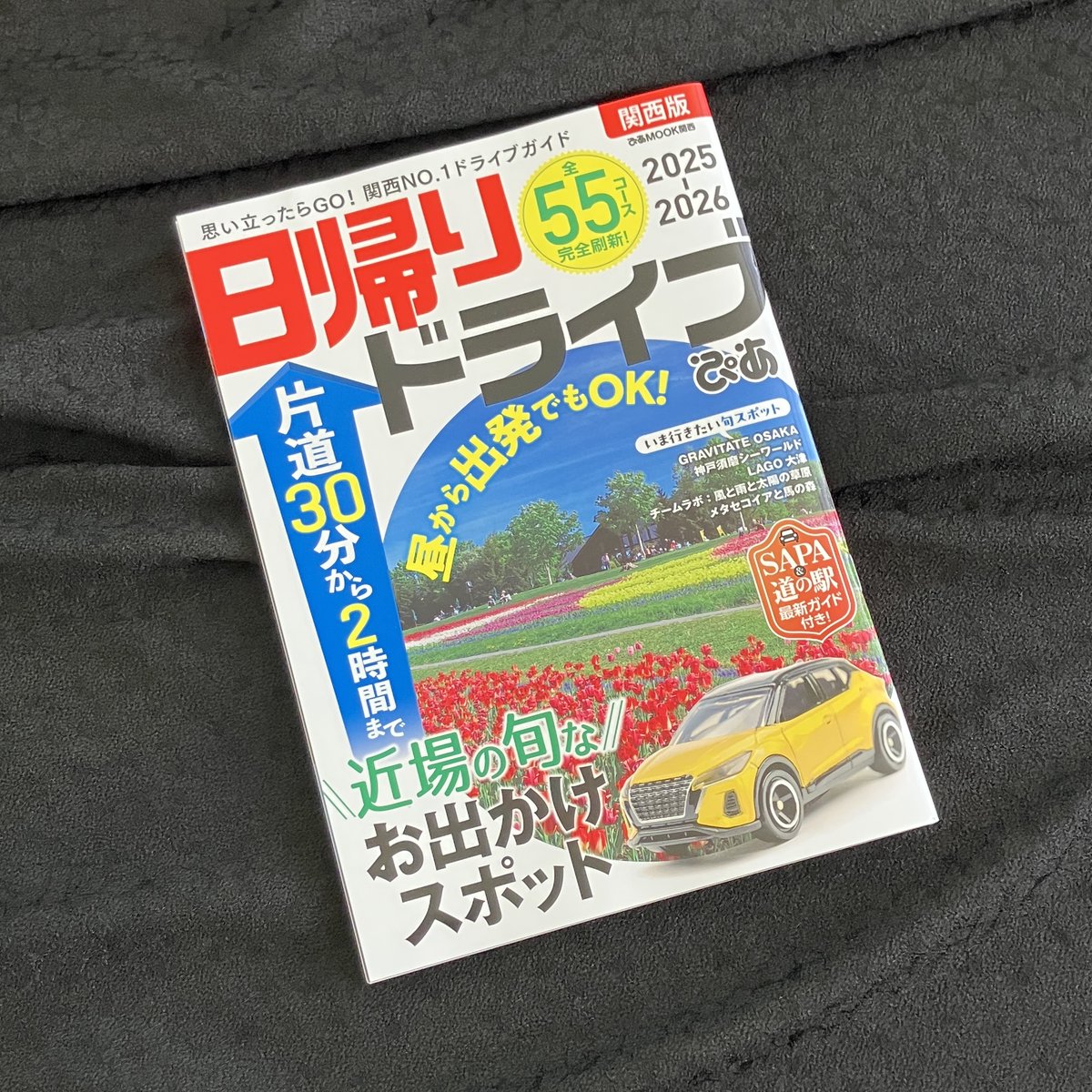 tangosilk's tweet photo. 【お知らせ】
日帰りドライブぴあ関西版2025-2026にTANGO OPEN CENTERを掲載いただいております!
各書店等でお見かけの際は、是非お手に取ってみてください。
#日帰りドライブ #ぴあ関西版 #雑誌 #tangoopen #オープンファクトリー #ショップ https://t.co/1FpF5oYZAv