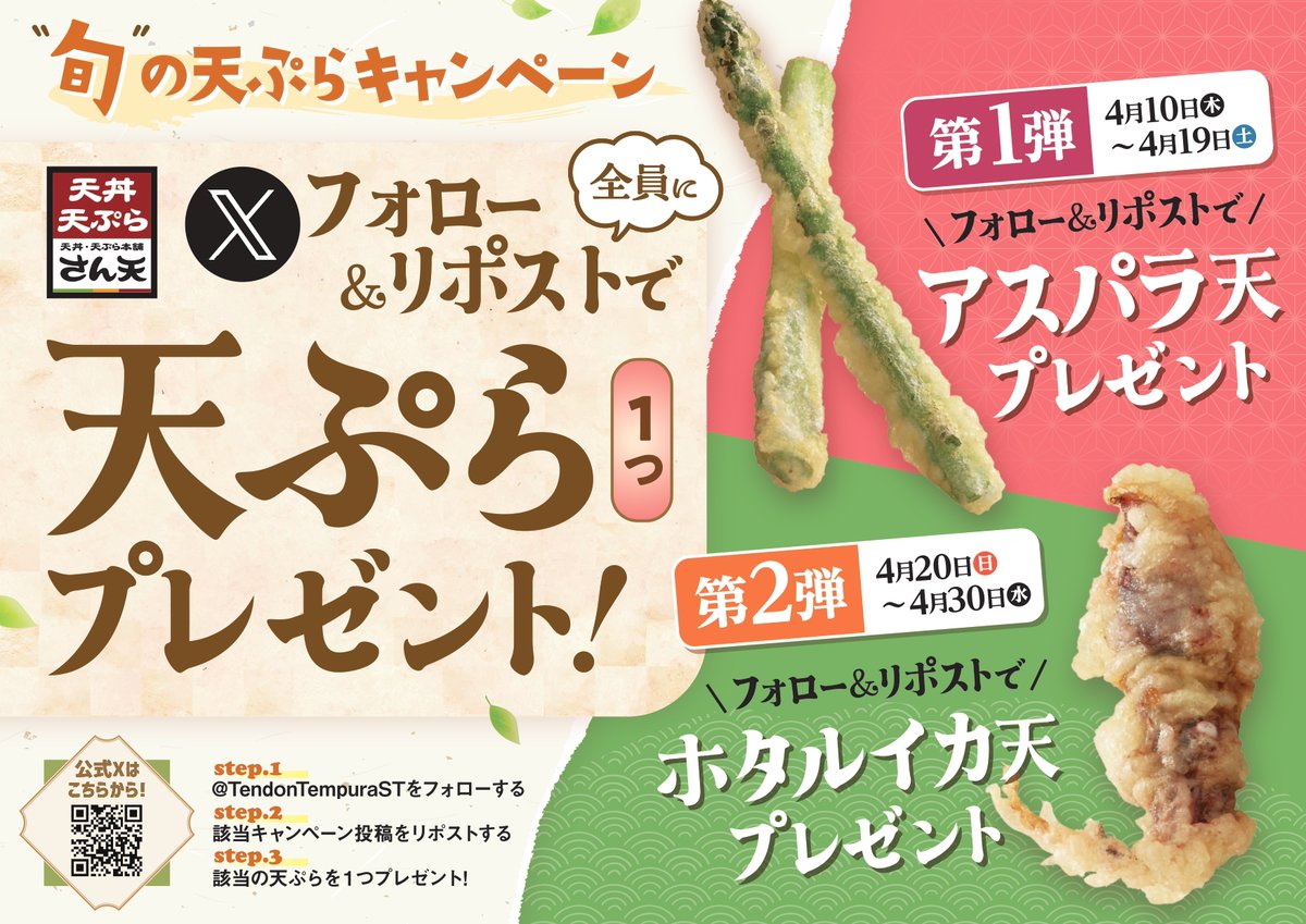 ／ 
揚げたて天ぷらを何度でも🎁
旬の天ぷらキャンペーン🍤
＼   

第一弾は・・・
フォロー＆リポストで！  
期間限定天ぷらの「アスパラ天」をプレゼント🎁

ご利用はフォローとこちらをリポストして
画面を見せるだけ！

2025年4月19日（土）まで！
🔽ご利用についての注意点はこちら🔽