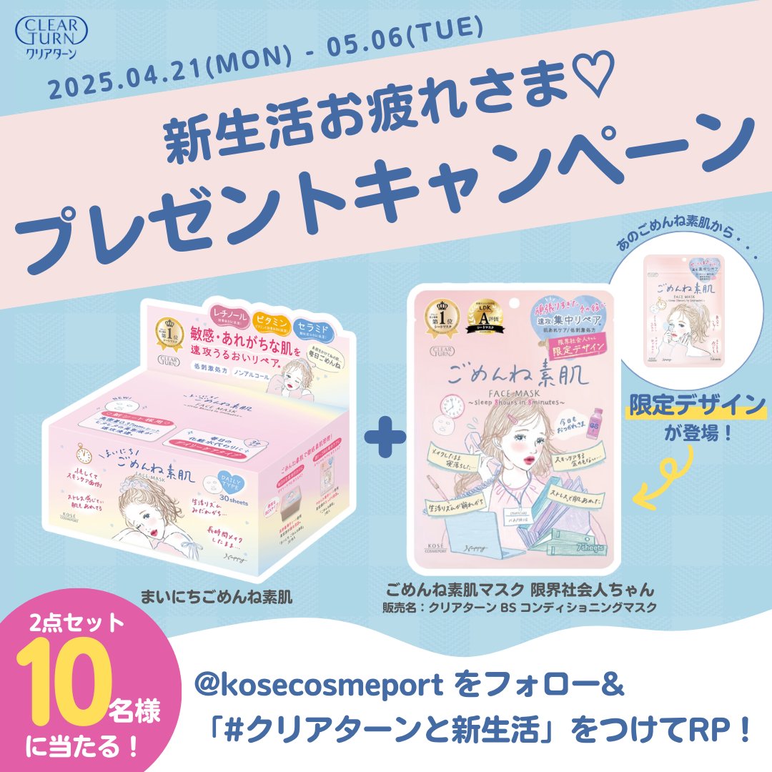 kosecosmeport's tweet photo. ／
毎日お疲れさま🤍
#クリアターン が新生活を頑張るあなたを応援📣
＼

数量限定発売の
#ごめんね素肌 限界社会人ちゃんデザイン👩‍💻🫧
と #まいにちごめんね素肌 が10名様に当たる🎁

応募方法
✅本アカウントをフォロー
✅ #クリアターンと新生活 をつけて引用RP

#プレゼントキャンペーン https://t.co/9flnoHb8cT