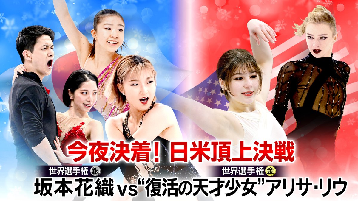 今夜8時 『世界フィギュアスケート #国別対抗戦』 女子フリー・ペアフリー チーム日本、現在2位❗️ 日米決戦が今夜決着⛸️ 🇯🇵女子  #坂本花織＆#千葉百音、世界王者 #三浦璃来＆#木原龍一 の #りくりゅう ペアが登場 世界女王🇺🇸#アリサ・リウ＆GPファイナル女王 ...