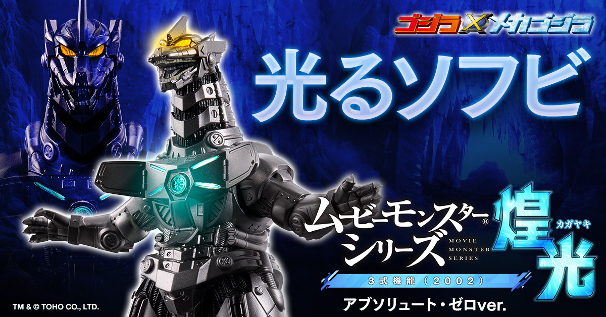 4000体限定 メカゴジラ初号機&弐号機 ムビモン ソフビ 限定4000体