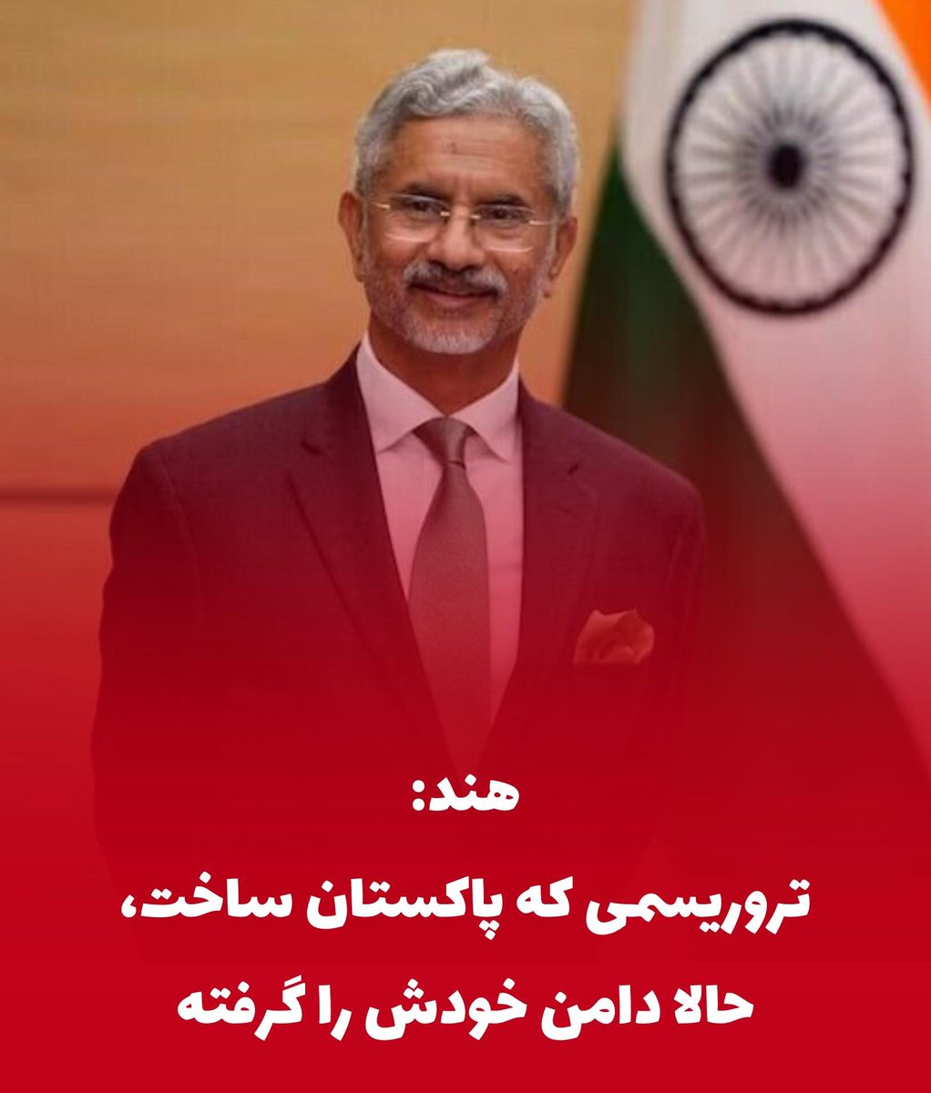 IAfghanNEWS's tweet photo. #تازه

سوبرامانیام جیشَنکر، وزیر خارجه هند، گفته است پاکستان همزمان با طالبان و دولت پیشین افغانستان بازی می‌کرد، اما پس از خروج نیروهای امریکایی، این بازی دوگانه پایان یافته و اکنون پاکستان در افغانستان سردرگم است. https://t.co/9S83rKEYyS