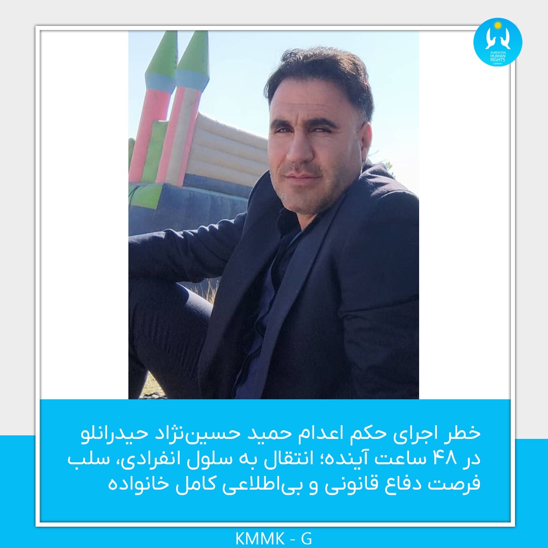 خطر اجرای حکم اعدام حمید حسین‌نژاد حیدرانلو در ۴۸ ساعت آینده؛ انتقال به سلول انفرادی، سلب فرصت دفاع قانونی و بی‌اطلاعی کامل خانواده

حمید حسین‌نژاد حیدرانلو، زندانی سیاسی کورد محکوم به اعدام، امروز چهارشنبه ۲۷ فروردین ۱۴۰۴  به سلول انفرادی زندان ارومیه منتقل شد تا در کمتر از ۴۸