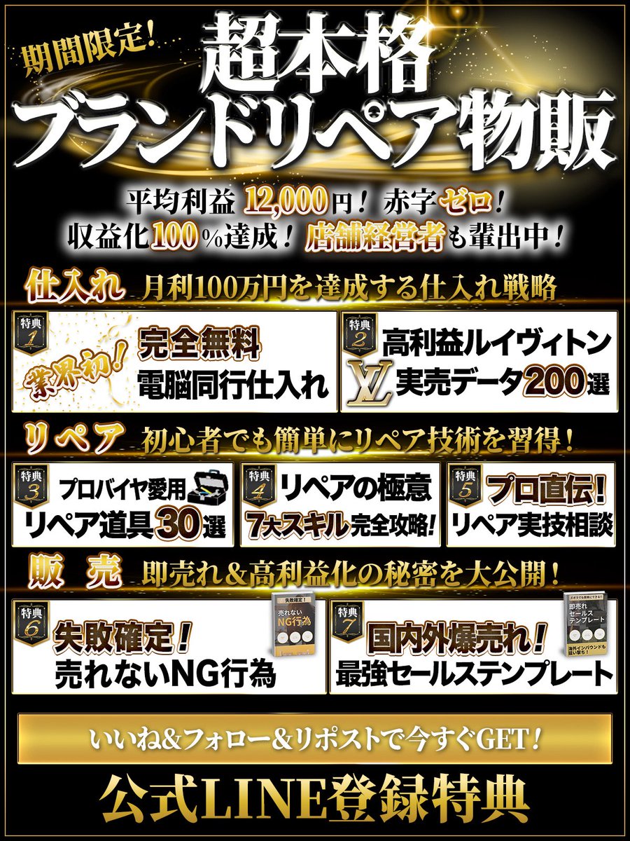usasuke2025's tweet image. ⚠️必ず最後まで読んでください⚠️

現在、期間限定で
特別な特典をプレゼントしています。

【①LINE登録者限定の豪華特典✨】
lin.ee/4MshHju

↑うさ助のブランドリペア物販が学べる
公式LINE『うさ助㊙️副業の情報発信㊙️』
#THE夜会 

超本格ブランドリペア物販の