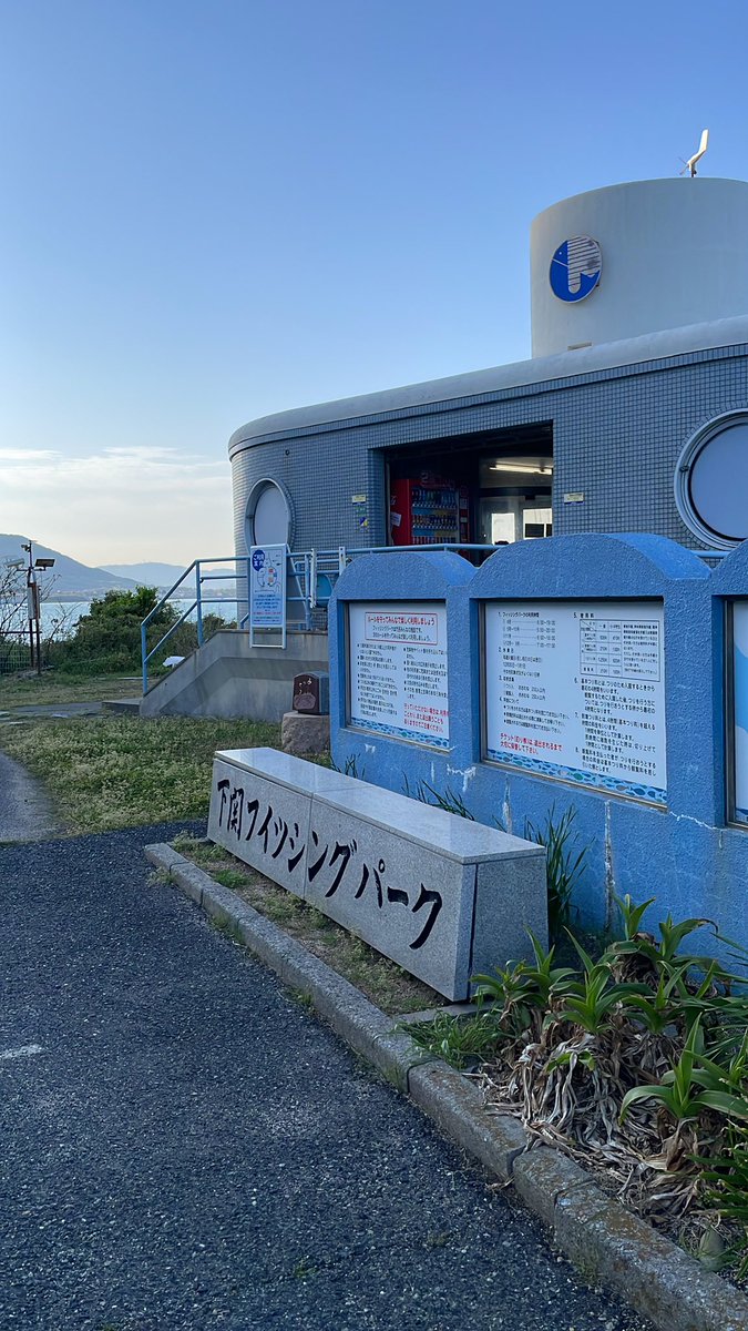 おはようございます！釣り日和です！
今日は早朝から常連のお客様がたくさんいらっしゃってくださってます！
現在チヌダービーも開催してますので奮ってご参加ください！

下関フィッシングパーク中野
#下関フィッシングパーク
#釣り
#アウトドア
