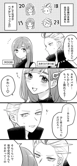 カキタロ
⚠︎現在+未来mixのカオス漫画まとめ(11p)
tb(18)とtr(20)

(1/4) 