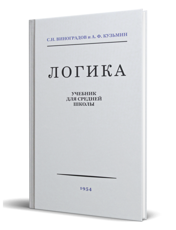 IT_Skuff's tweet photo. 📖Логика. Учебник для средней школы [1954]

Автор: С. Н. Виноградов, А. Ф. Кузьмин
ISBN: 978-5-907172-28-9

Твердый переплет, 176 стр.

#АйТиСкуф #чтопочитать #логика #отзыв #книжнаяполка #отзывнакнигу https://t.co/KSKdK6DGGt