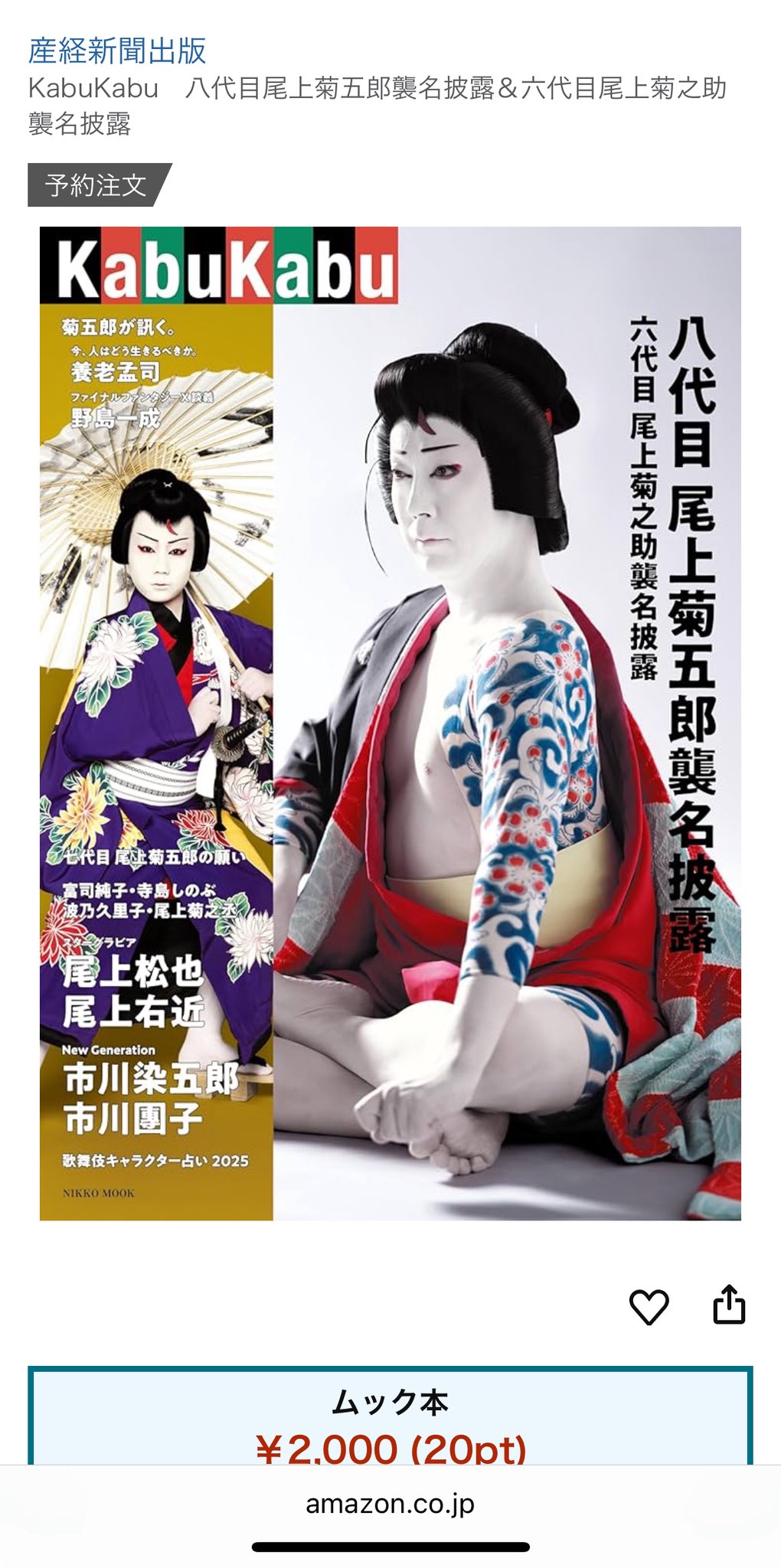 七代目尾上菊五郎襲名披露 マッチ箱