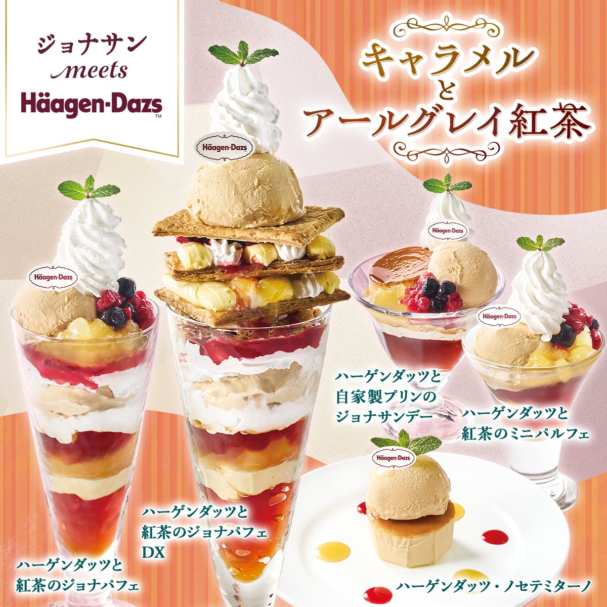 💛┈┈┈┈🍨┈┈┈┈💛┈┈┈┈🍨
 　　　　 4/17(木) 今日から！
ジョナサン meets Häagen-Dazs 第2弾
💛┈┈┈┈🍨┈┈┈┈💛┈┈┈┈🍨
キャラメルとアールグレイ紅茶のスイーツが登場
DXはキャラメルアイスクリームとミルフィーユが
　ﾄﾞ━━( ✧Д✧)━━ﾝ!!

食べたい！と思ったらリポスト🔁