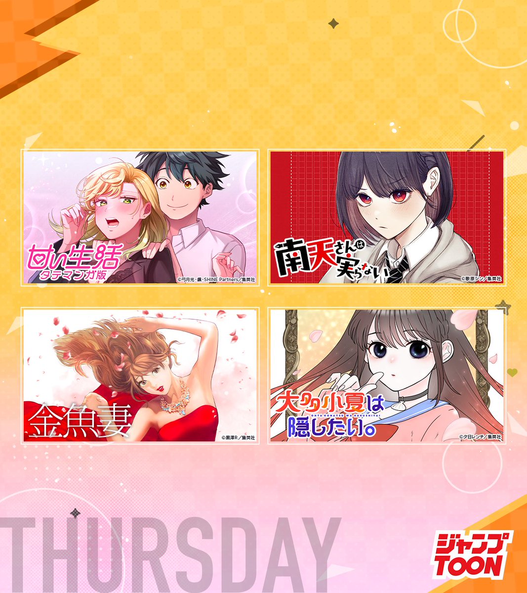 #ジャンプTOON
4/17（木）ラブ＆コメディの木曜日
連載作品の最新話を更新📖

ここから最新話を読む
▷jumpto.onl/450zmx2
