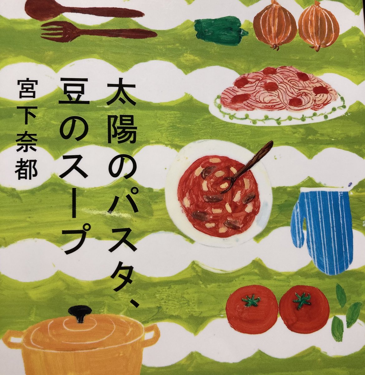 365bookwiths's tweet photo. 『太陽のパスタ、豆のスープ』宮下奈都
婚約破棄を経て、自分を立て直す物語です。
自分が何がしたくて、どうなりたくて
何が好きなのか、自分の核となるものを
ドリフターズ・リストを書く事で
探していきます。ゆっくり心を癒し
ゆっくり成長する姿に励まされます。
#読了
#読書好きと繋がりたい https://t.co/DcdDXn687D