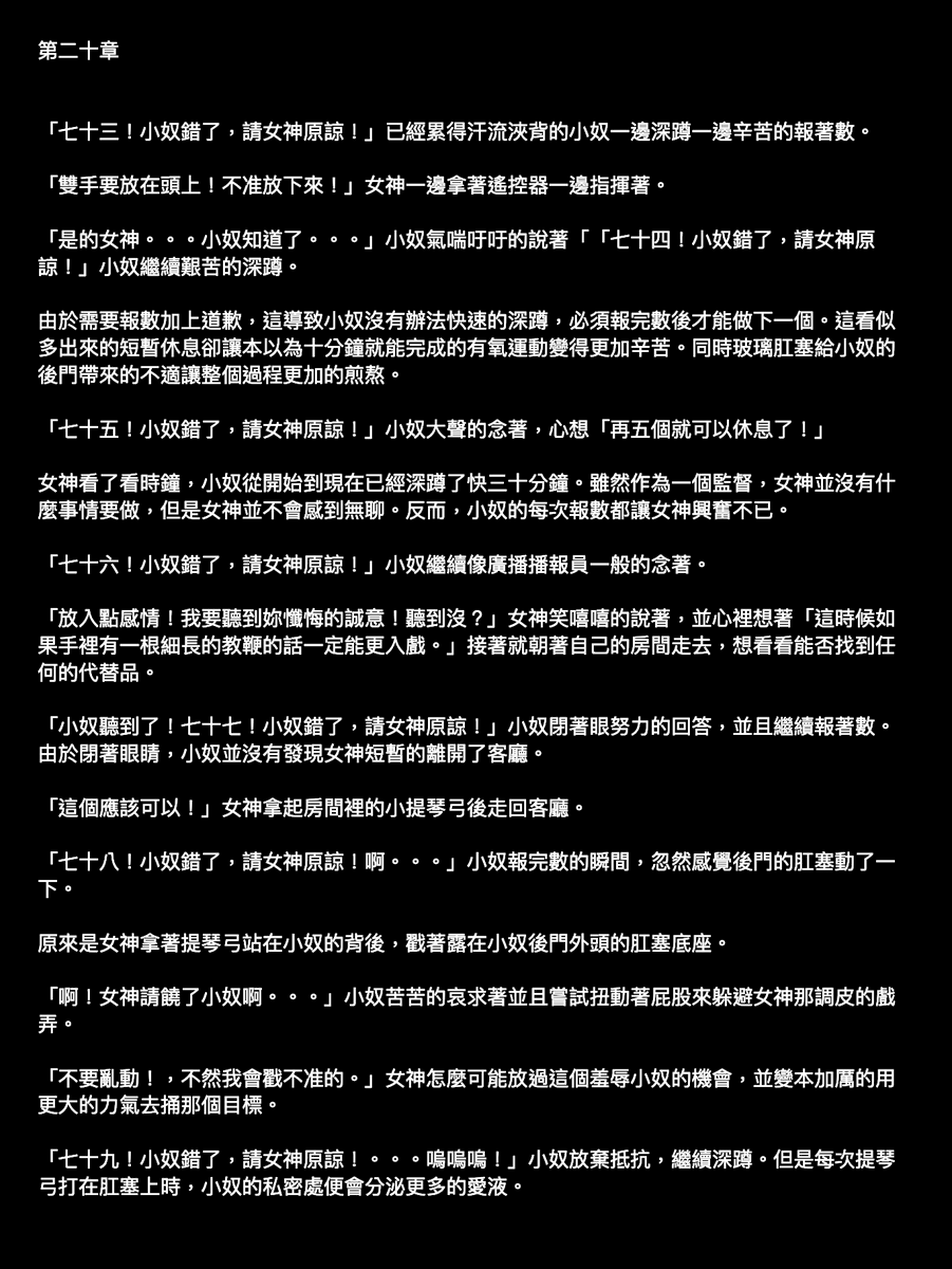 Goddess_N_slave's tweet photo. 第二十章節 Part 1

#bdsm #情色小說 #女女sm #懲罰 #深蹲 #主奴 #潮吹 #打屁股 #肛塞 https://t.co/154us4OpaM