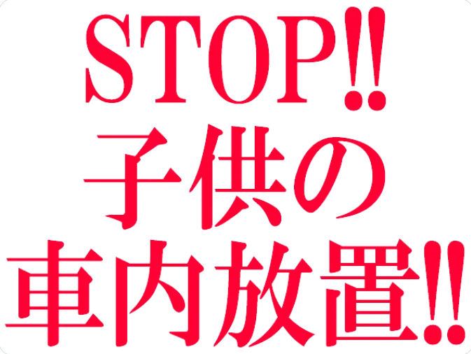 Guppy_slokichi's tweet photo. SＴＯＰ！！  子供の車内放置！！      

スーパーやパチンコ店などの駐車場で、 子供の車内放置・置き去りを見付けた方は、 速やかに店員さんなどに通報して下さい！！      

みんなで小さな命を守りましょう！！！ https://t.co/36q0GVandf
