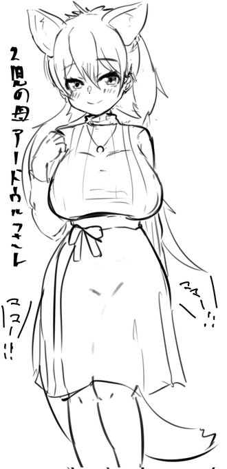 ママアードウルフちゃん 