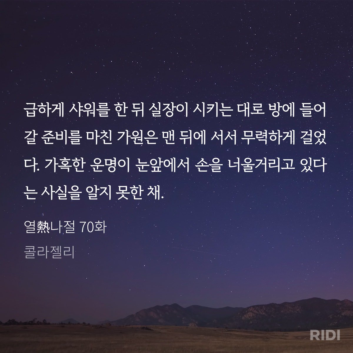 드디어...!!! >.<
열나절 70화 올라왔어요❣️
ridibooks.com/books/33020394…