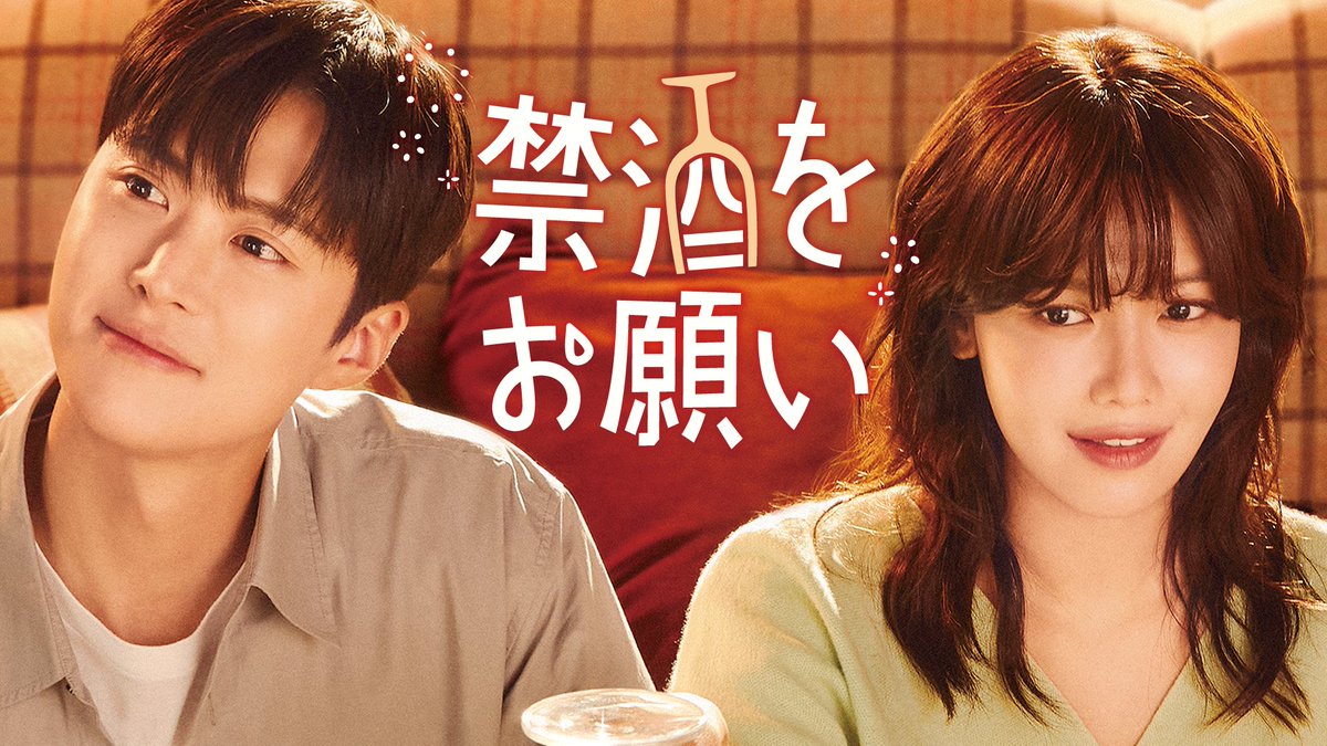 watch_UNEXT_K's tweet photo. ／
U-NEXTオリジナル🍷
『#禁酒をお願い』
✨本国同時・独占見放題✨配信決定🧡
＼

#少女時代 #スヨン
#コンミョン 主演😍

自分は常識的な愛酒家だと思っていた女性が
酒を憎む初恋の人と再会し禁酒に挑む
禁酒ロマンス🍻🚫

詳細🔽
https://t.co/kuZrAjn6ub

#금주를부탁해 #최수영 #공명
#UNEXT https://t.co/SSSbq6c3if