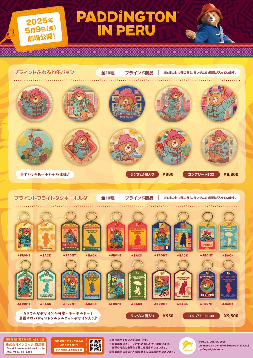 映画『#パディントン消えた黄金郷の秘密』 グッズ情報