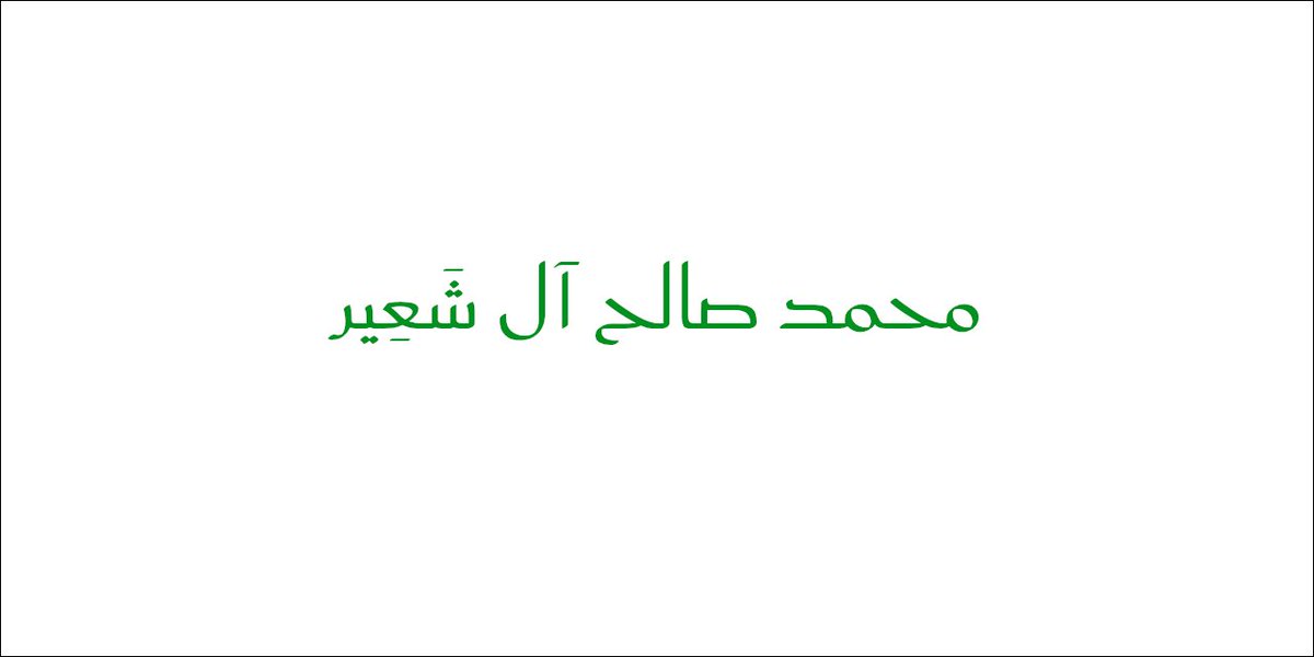 0x_r00t's tweet image. #الخط_السعودي 😍💚